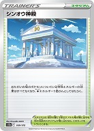 シンオウ神殿 【S12a/169/172】